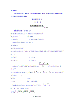 【最新】高中数学-高中数学人教版选修1-2课时提升作业六 2.2.1.2 分析法 精讲优练课型 Word版含答案.doc