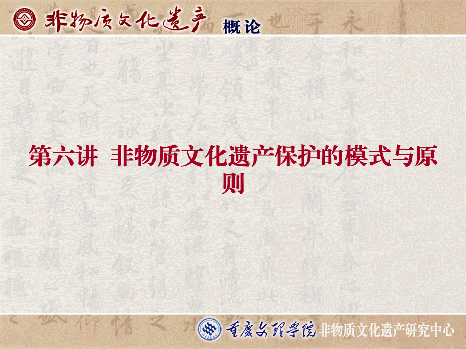 第六讲非物质文化遗产保护的模式与原则.ppt_第1页