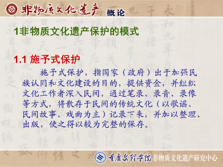 第六讲非物质文化遗产保护的模式与原则.ppt_第2页