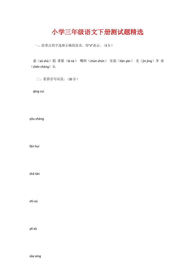 小学三年级语文下册测试题精选.docx_第1页