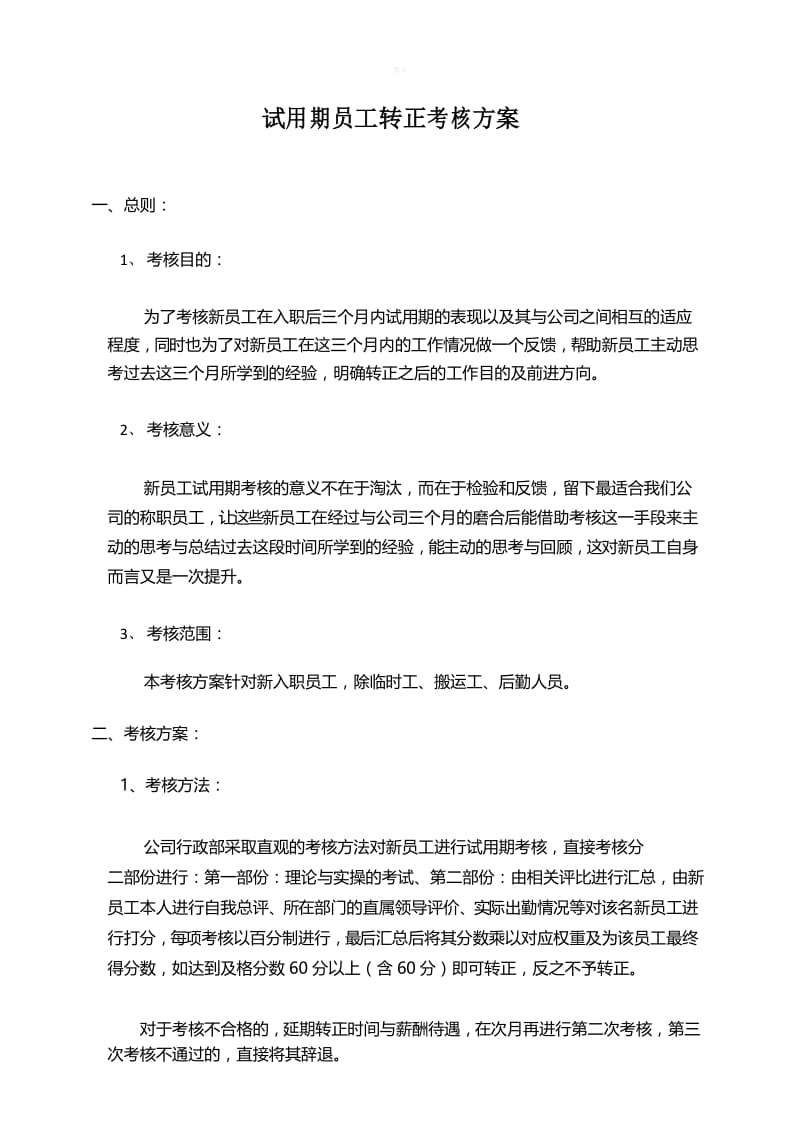 试用期员工转正考核方案.docx_第1页