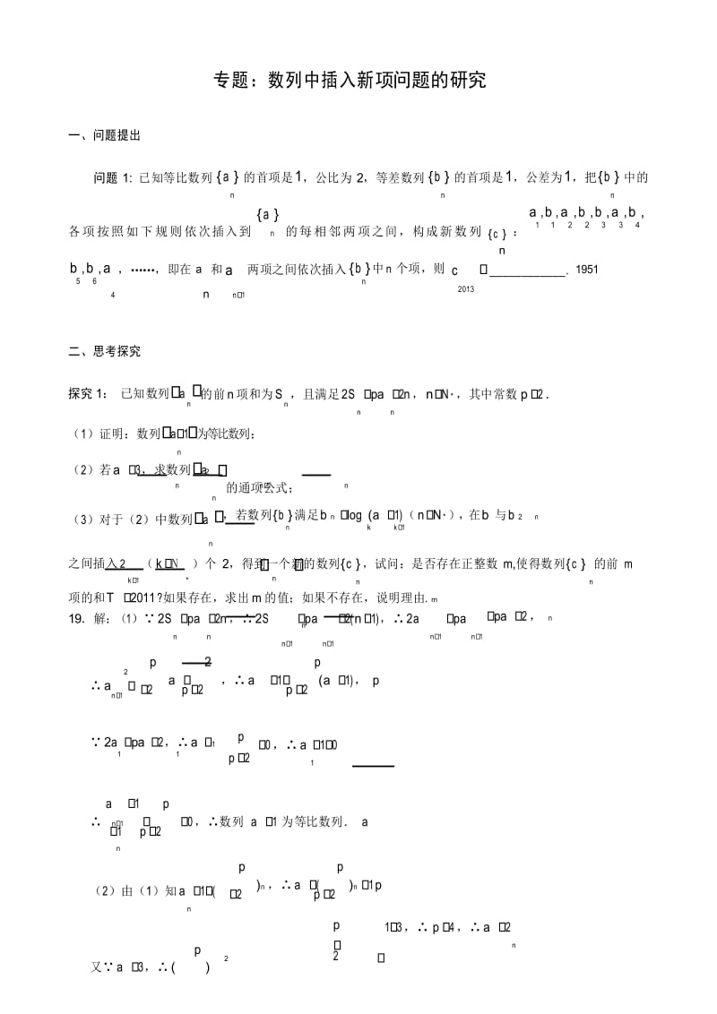 15. 数列中插入新项问题的研究.docx_第1页