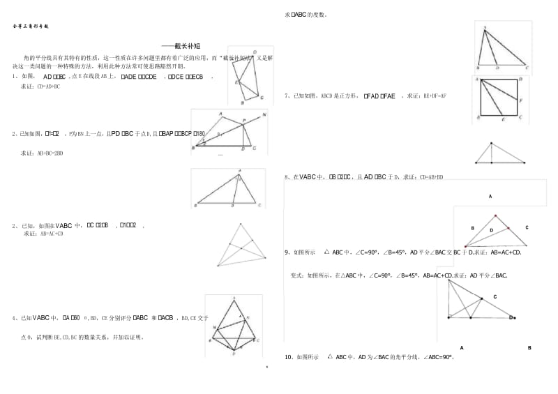 全等三角形专题——截长补短练习.docx_第1页