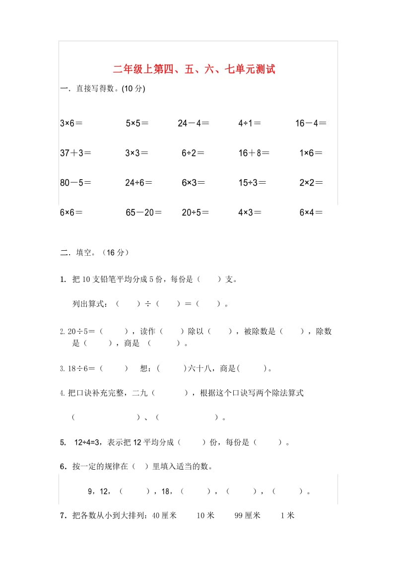 苏教版二上第四、五、六、七单元试卷.docx_第1页