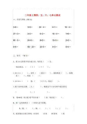 苏教版二上第四、五、六、七单元试卷.docx