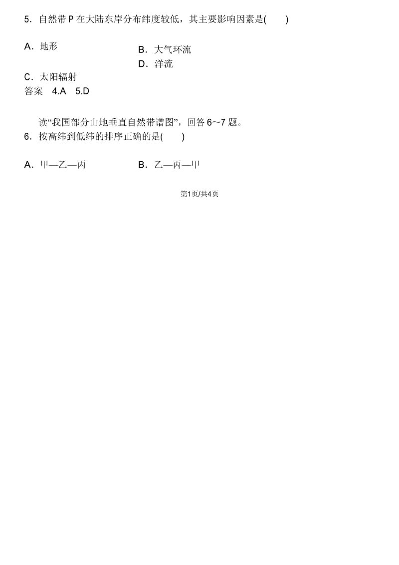 高考地理一轮总复习：自然地理环境的整体性与差异性课时练习题.docx_第2页