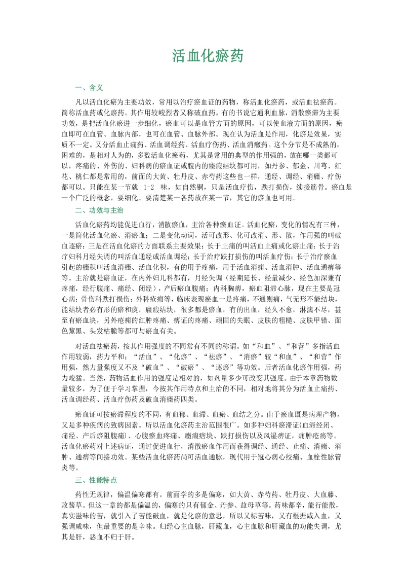 常用中药活血化瘀药.docx_第1页