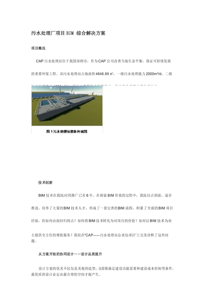 污水处理厂项目BIM综合解决方案资料讲解.docx_第1页