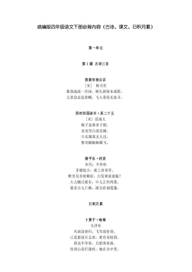 统编版四年级语文下册必背内容(古诗、课文、日积月累).docx_第1页