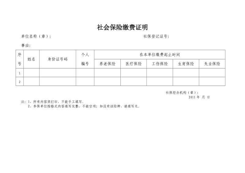 社会保险缴费证明表.doc_第1页