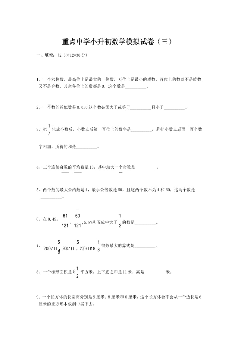 重点中学2020小升初数学模拟试卷(三)及答案.docx_第1页