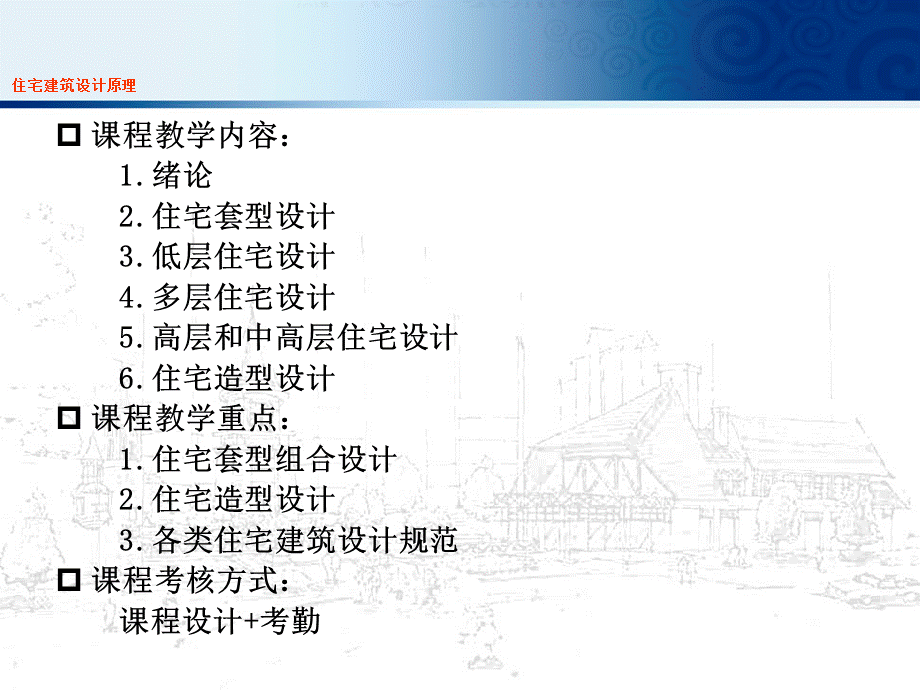 住宅建筑设计原理1绪论.ppt_第2页