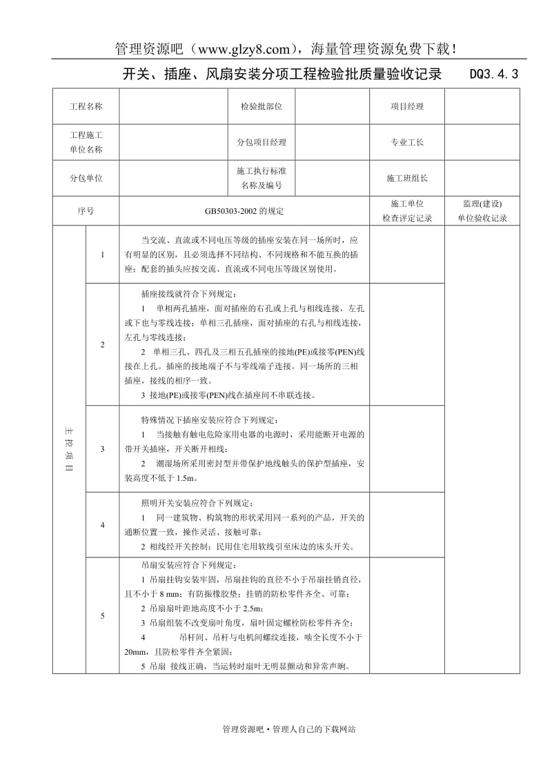 开关、插座、风扇安装分项工程检验批质量验收记录表.doc_第1页