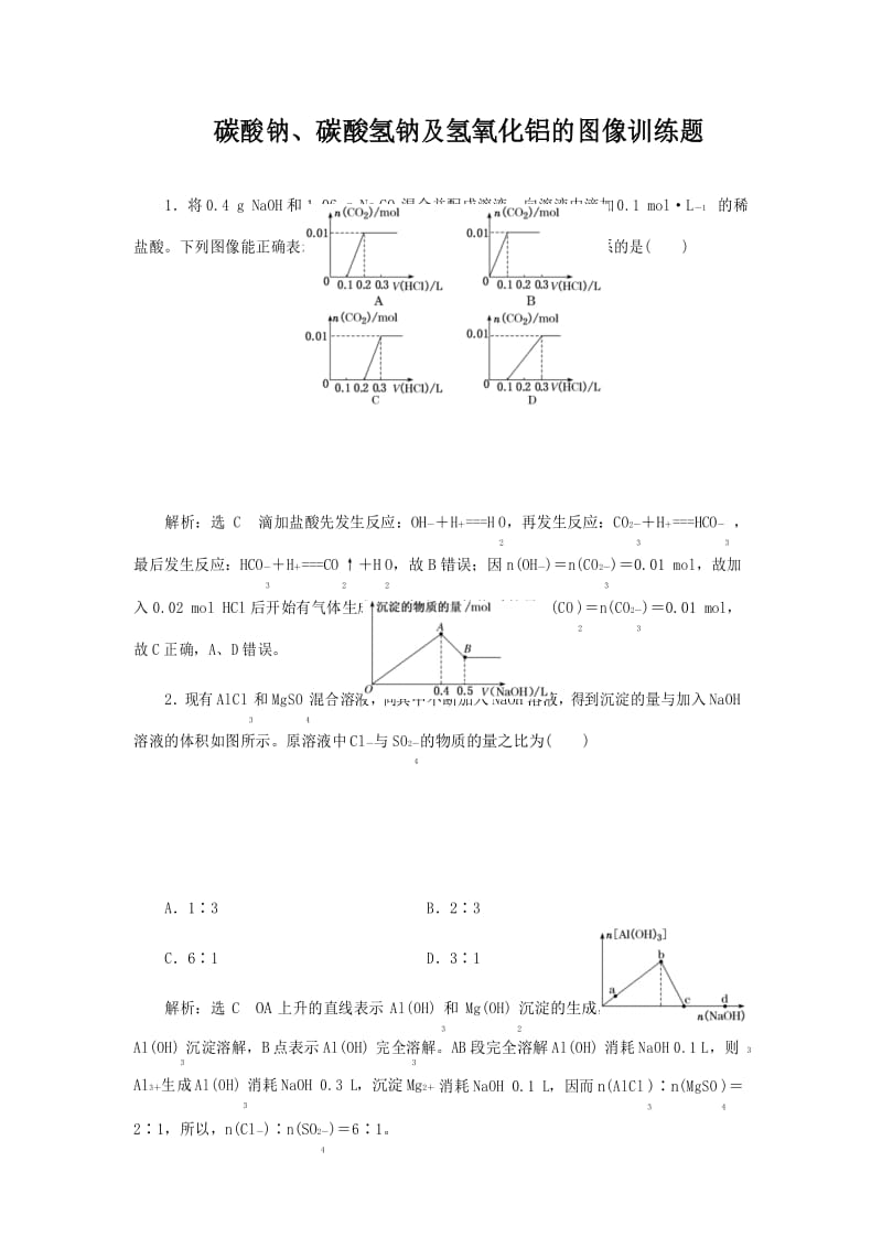 碳酸钠、碳酸氢钠及氢氧化铝的图像训练题.docx_第1页