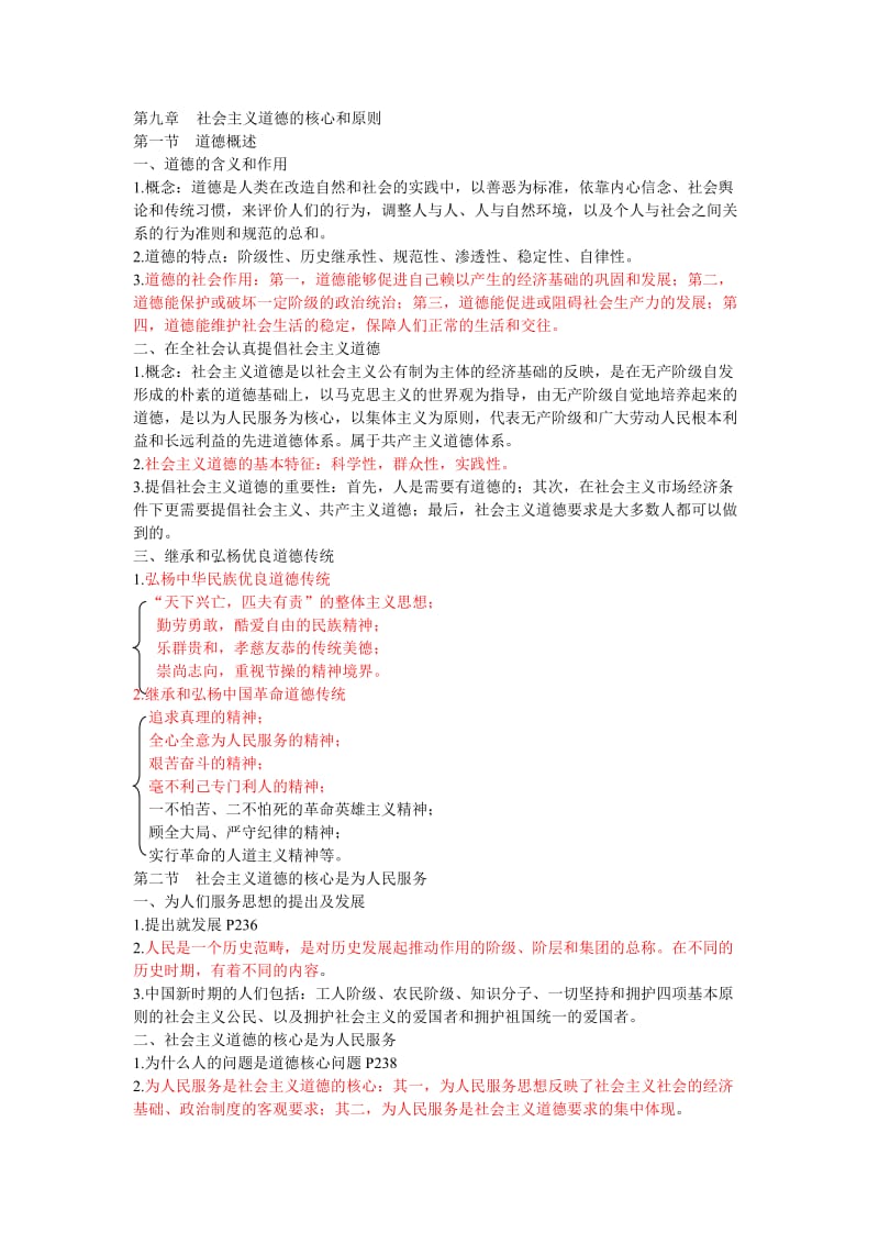 社会主义道德的核心和原则[共2页].doc_第1页