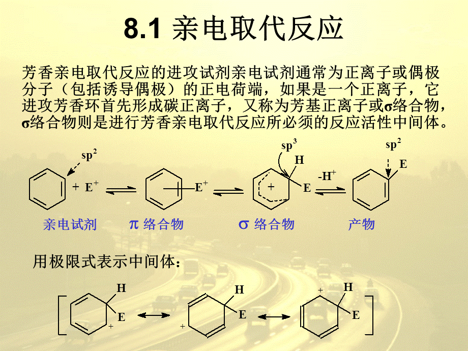 第八章 芳香亲电和亲核取代反应.ppt_第2页