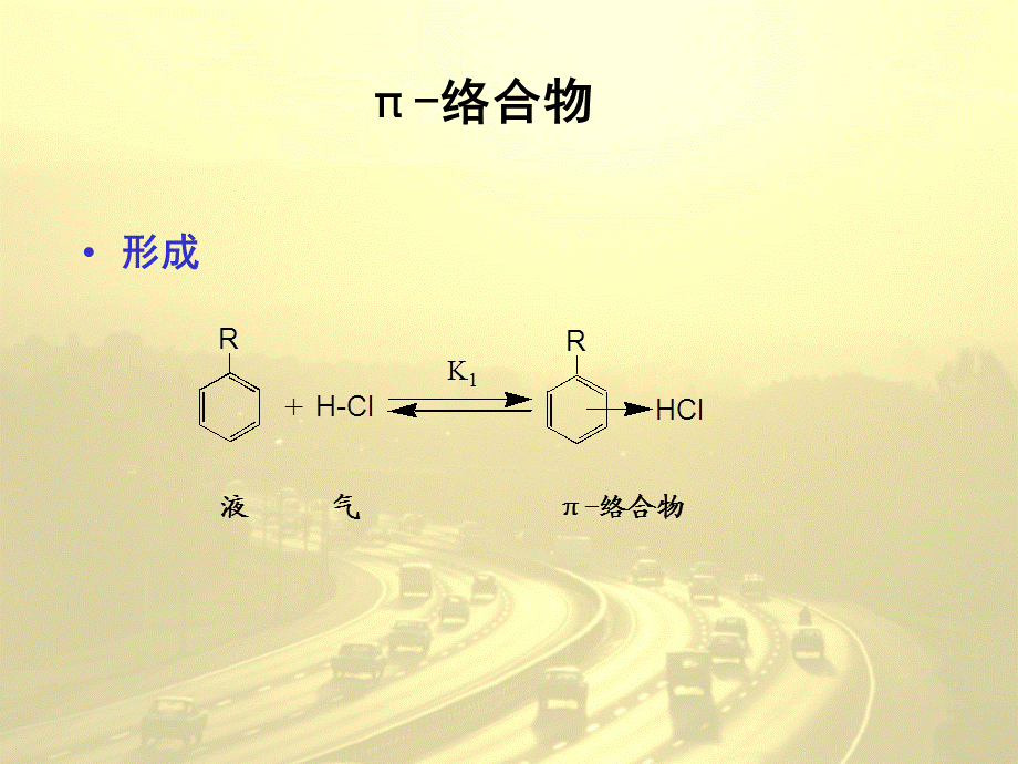 第八章 芳香亲电和亲核取代反应.ppt_第3页