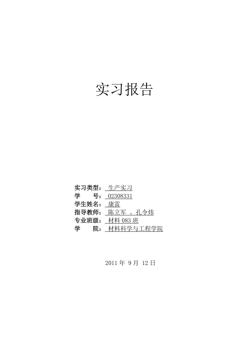 吉林建工水泥厂实习报告.doc_第1页