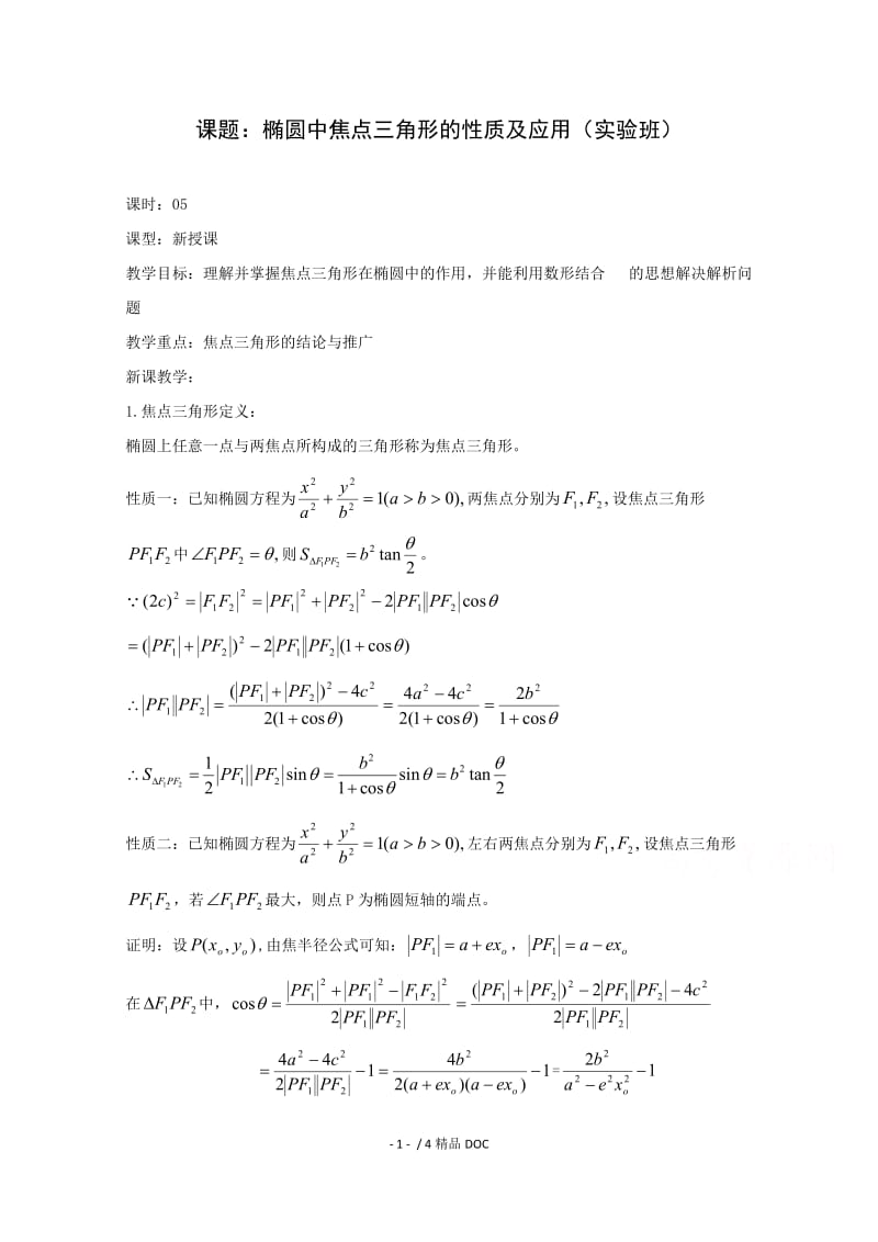 【最新】高中数学-高二数学教案：第二章 圆锥曲线与方程 2.3~05《椭圆中焦点三角形的性质及应用》（2-1）.doc_第1页