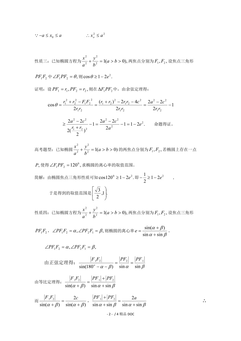 【最新】高中数学-高二数学教案：第二章 圆锥曲线与方程 2.3~05《椭圆中焦点三角形的性质及应用》（2-1）.doc_第2页