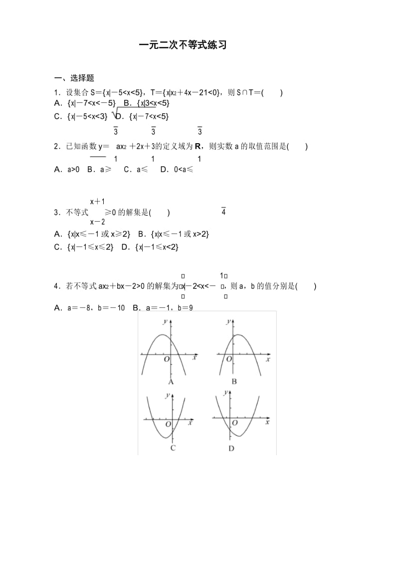 一元二次不等式练习题含答案44613.docx_第1页