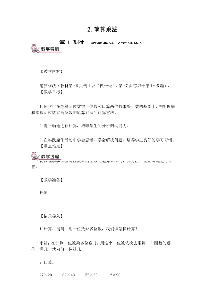 人教版三年级数学下册教案第四单元笔算乘法(不进位).docx_第1页