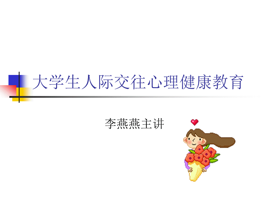 大学生人际交往心理健康教育.ppt_第1页