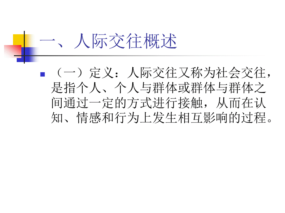 大学生人际交往心理健康教育.ppt_第2页