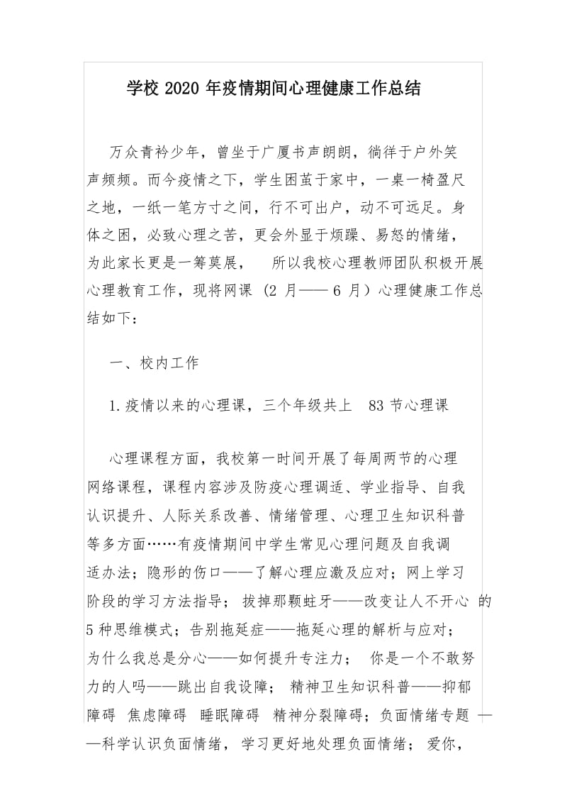 学校2020年疫情期间心理健康工作总结.docx_第1页