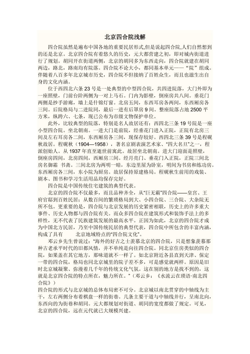 北京四合院浅解.docx_第1页