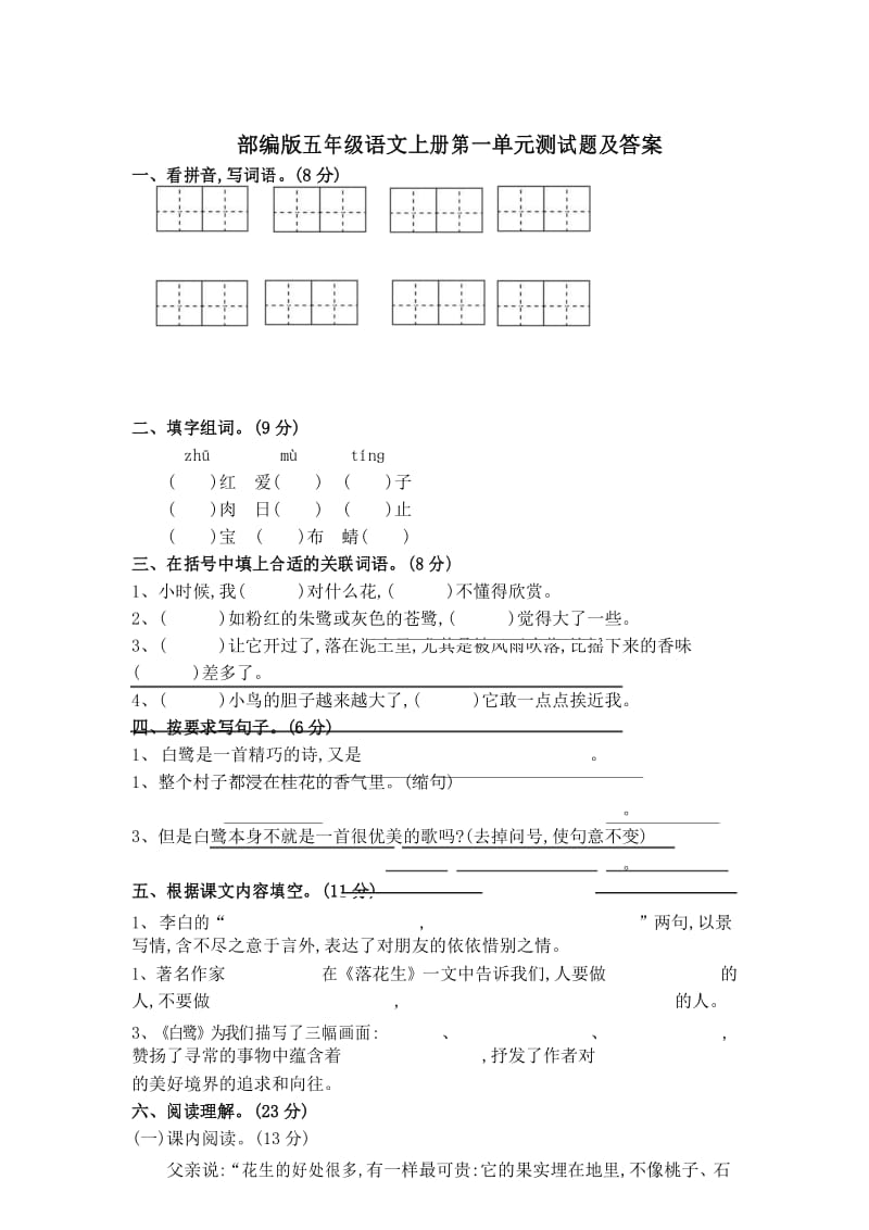 统编版五年级上册语文第一单元测试卷及答案.docx_第1页