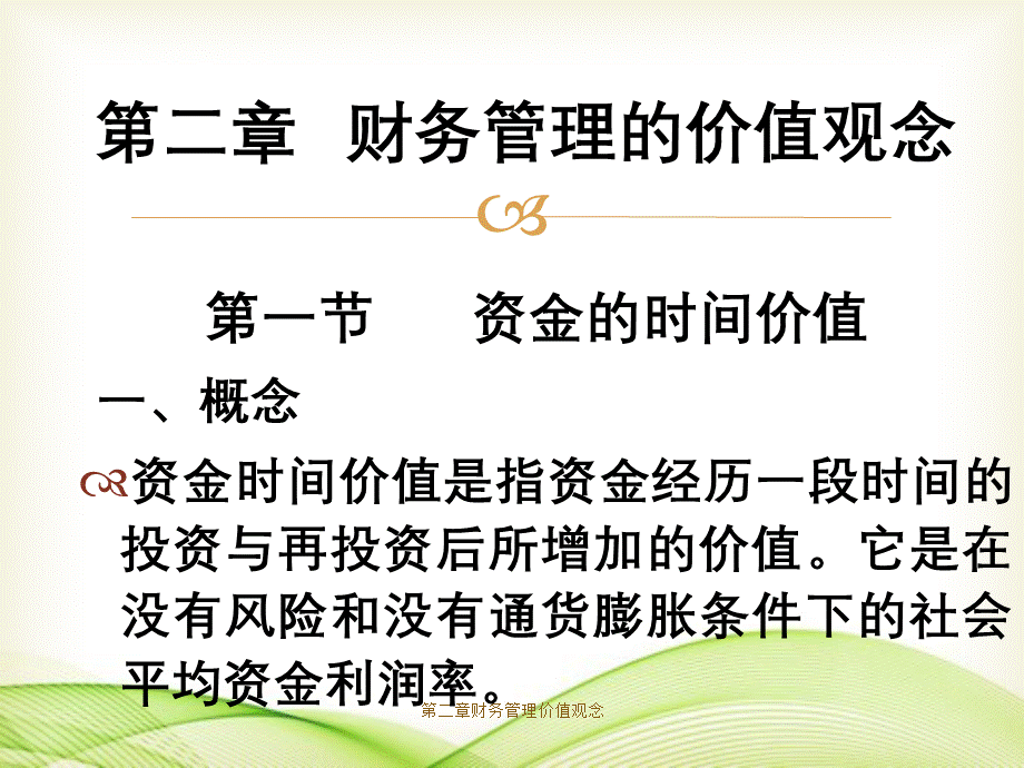 第二章财务管理价值观念.ppt_第1页