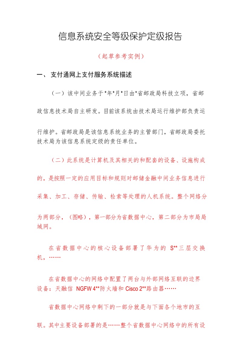 信息系统安全等级保护定级报告(实例).docx_第1页