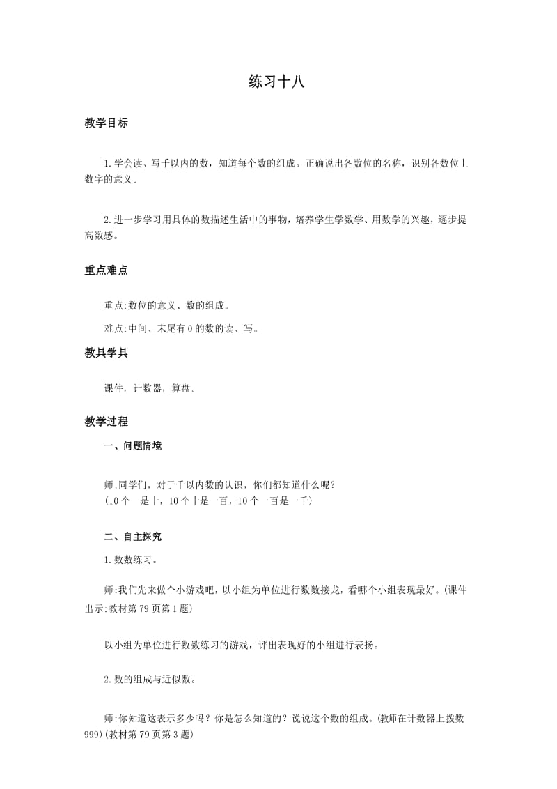 人教版数学二年级下册7.3 练习十八 精编教案.docx_第1页