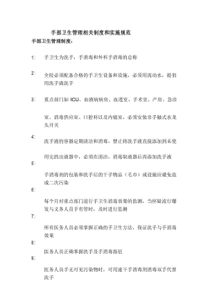 (完整版)手卫生管理制度及实施规范.docx