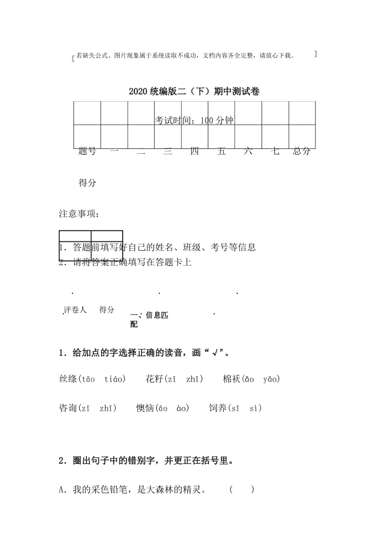 部编版二年级语文下册期中检测卷 (14).docx_第1页