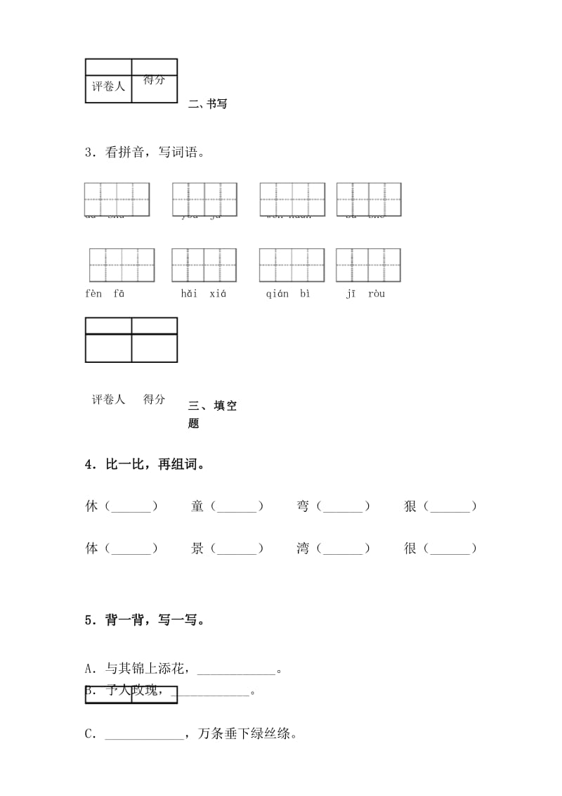 部编版二年级语文下册期中检测卷 (14).docx_第3页