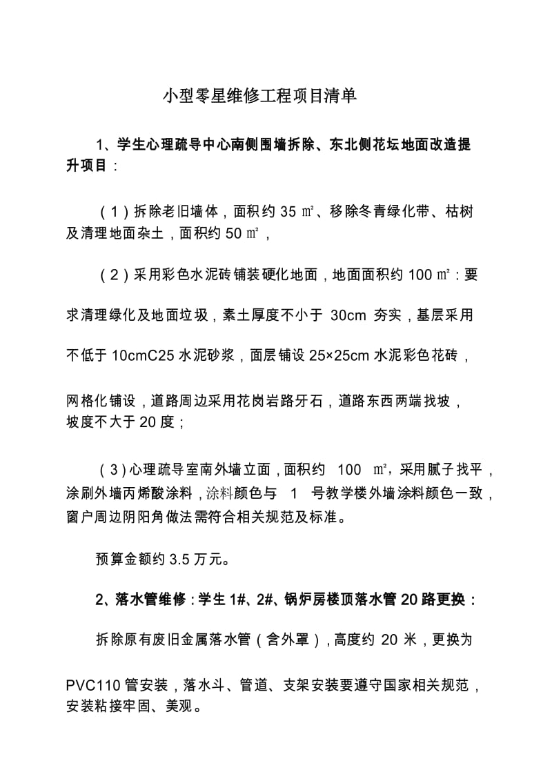 小型零星维修工程项目清单.docx_第1页