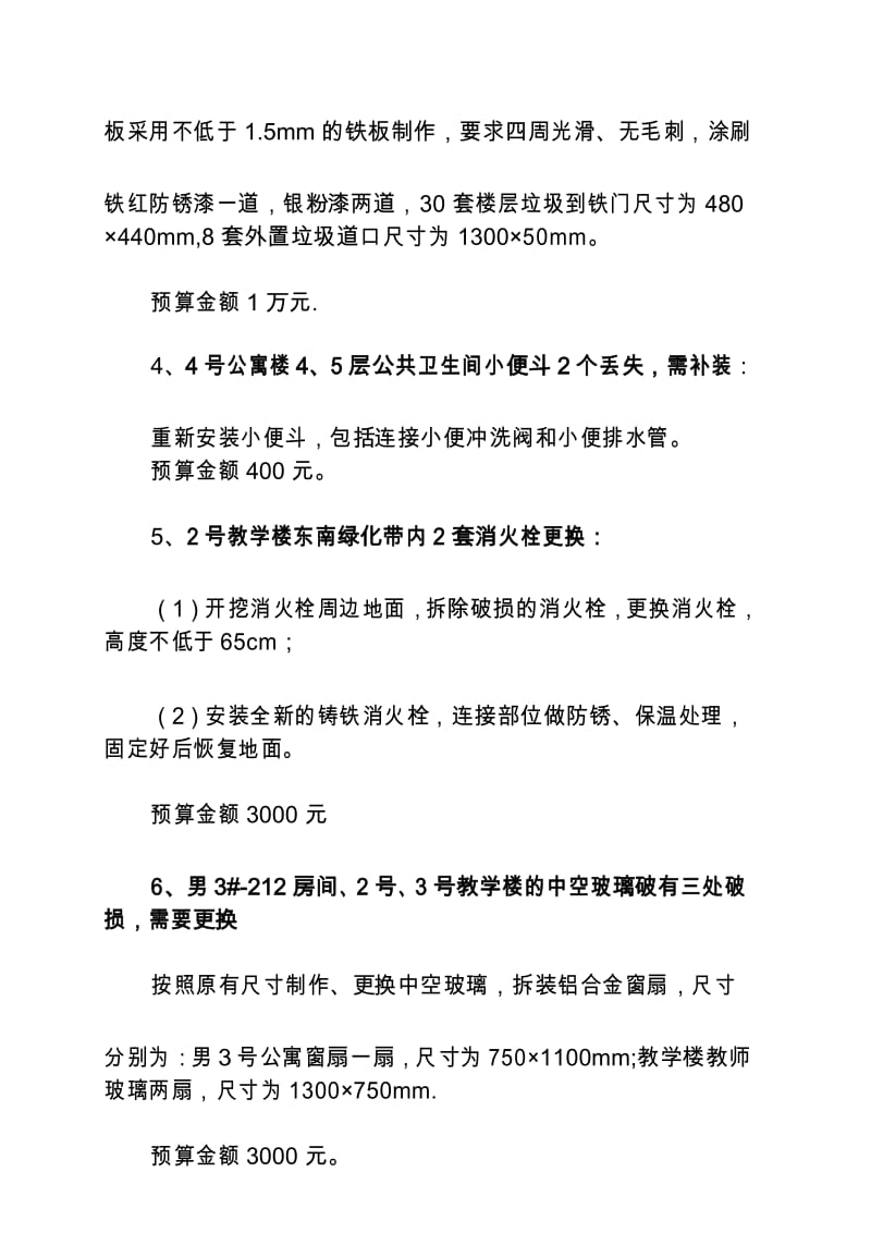 小型零星维修工程项目清单.docx_第3页