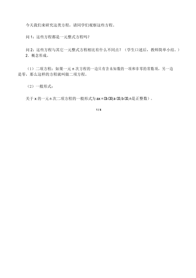 二项方程 优质课教案.docx_第2页