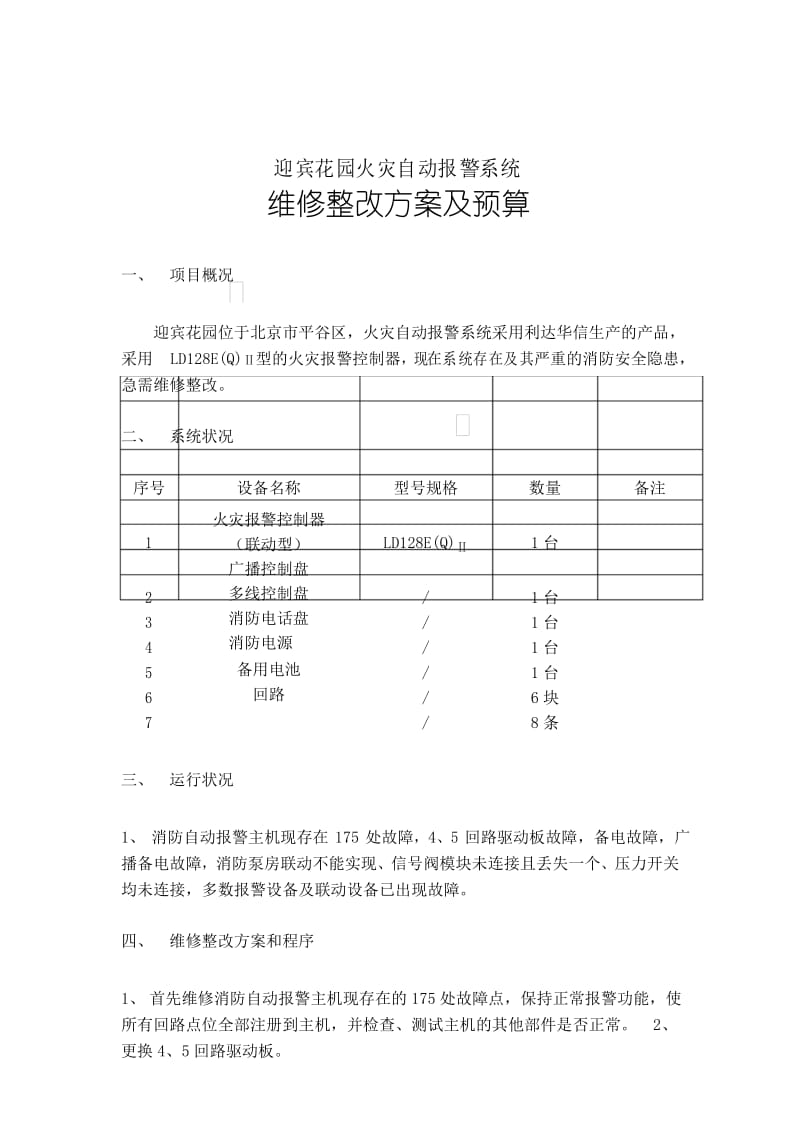 消防维修整改方案及报价迎宾花园.docx_第2页