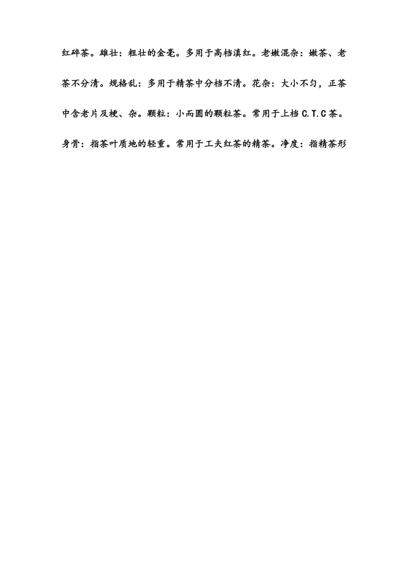 红茶基本知识 红茶常用外形评语.docx_第2页