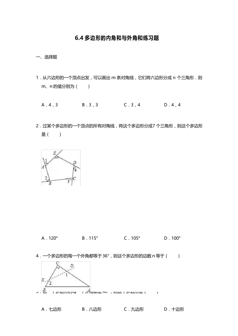 北师大版八年级下册6.4多边形的内角和和外角和练习题(word无答案).docx_第1页