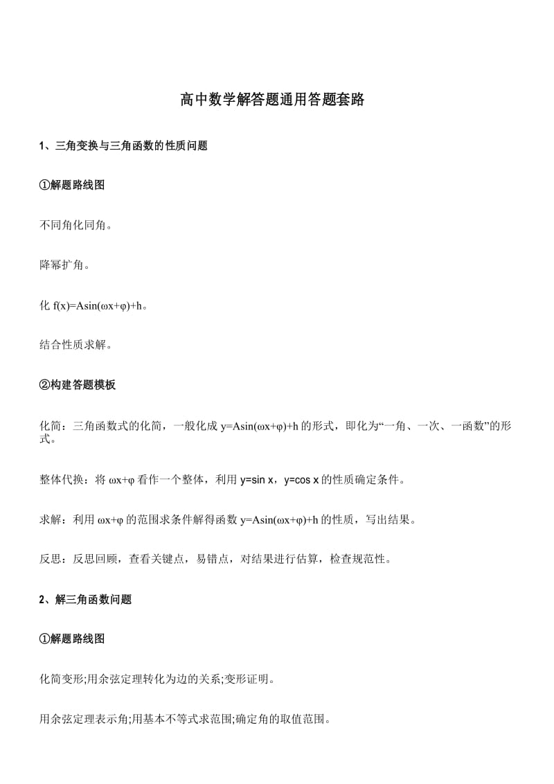 高中数学解答题通用答题套路.docx_第1页