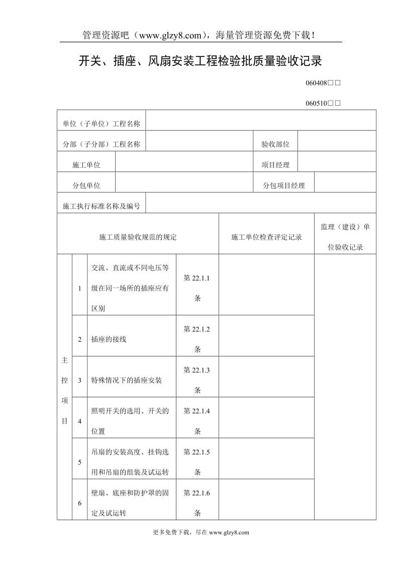 开关、插座、风扇安装工程检验批质量验收记录.doc_第1页