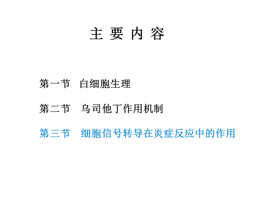 细胞信号转导在炎症反应中的作用.ppt_第2页