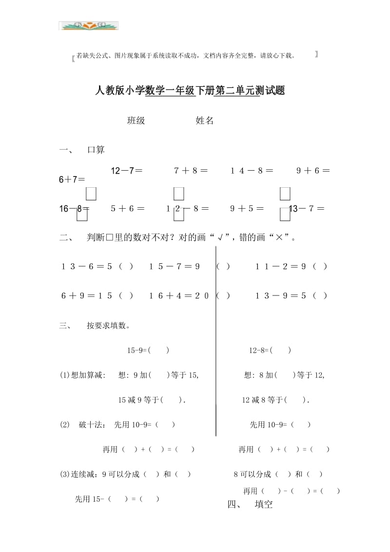 人教版一年级下册数学第2单元《20以内的退位减法》试题(附思维训练题)2.docx_第1页