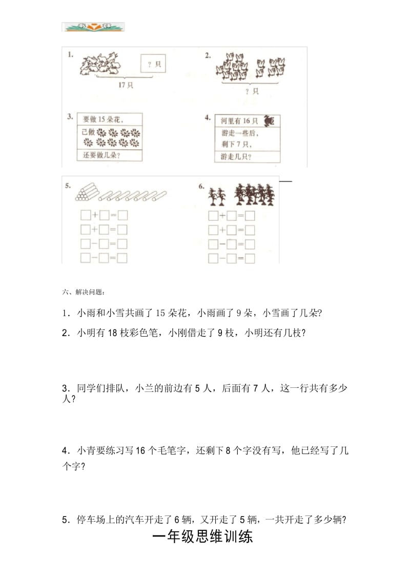 人教版一年级下册数学第2单元《20以内的退位减法》试题(附思维训练题)2.docx_第3页