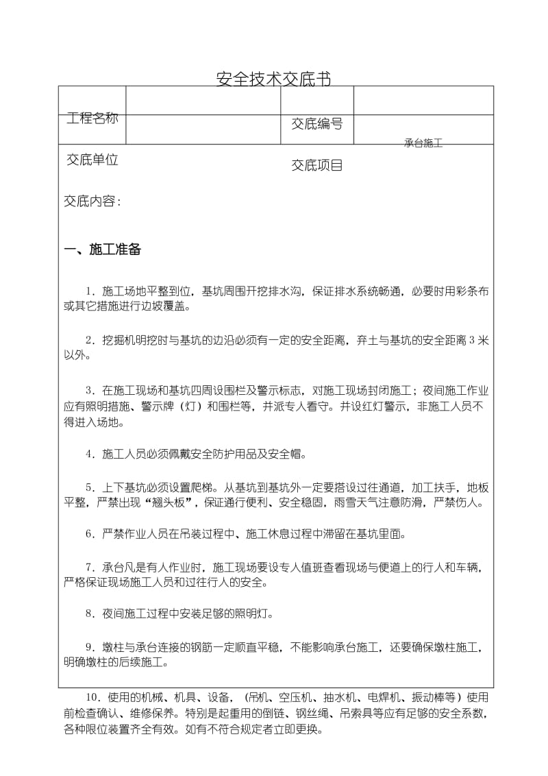 承台施工安全技术交底.docx_第1页