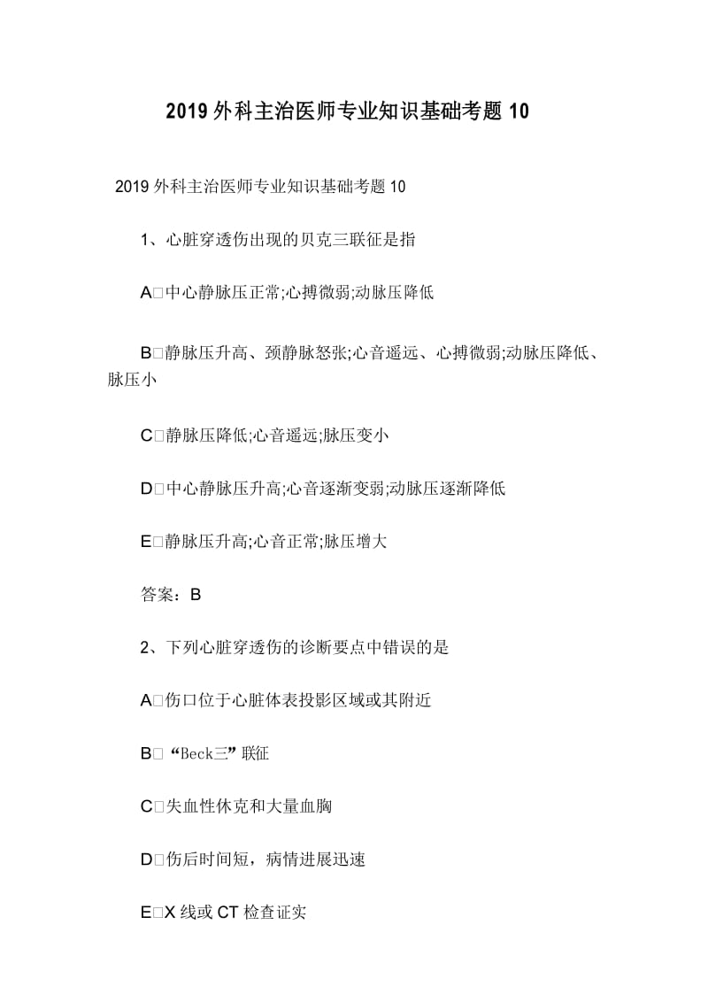 2019外科主治医师专业知识基础考题10.docx_第1页